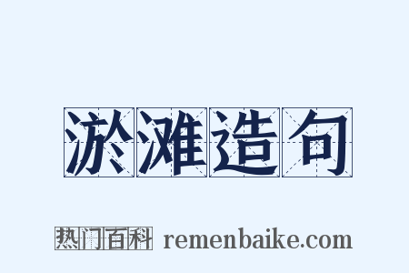 淤滩造句是什么意思的图片
